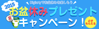 必ずもらえる お盆休みプレゼントキャンペーン2015