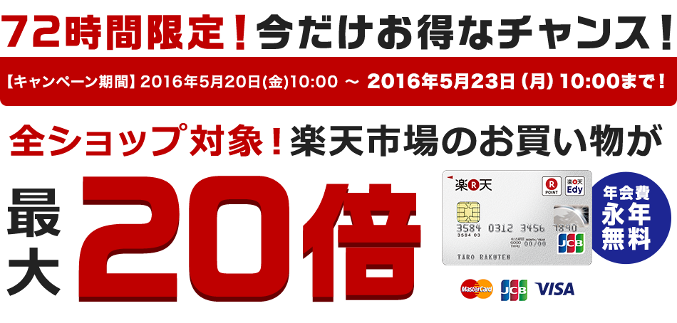 お買い物が最大20倍キャンペーン