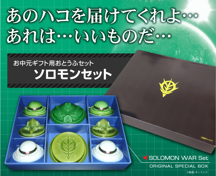 ソロモンセット（お中元ギフト）