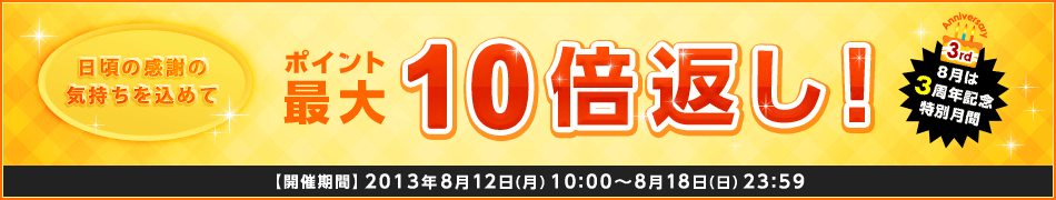 ポイント最大10倍返し