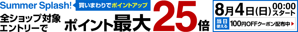 72時間限定 サマースプラッシュ