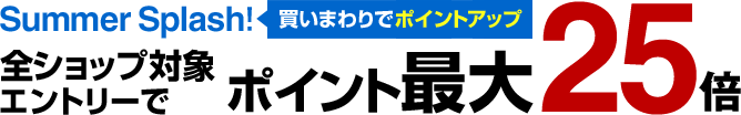 サマースプラッシュ