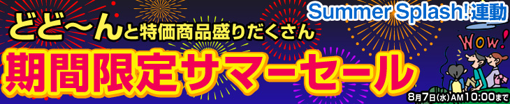 期間限定サマーセール