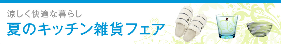 夏のキッチン雑貨フェア
