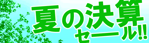 半期に一度 夏の決算セール