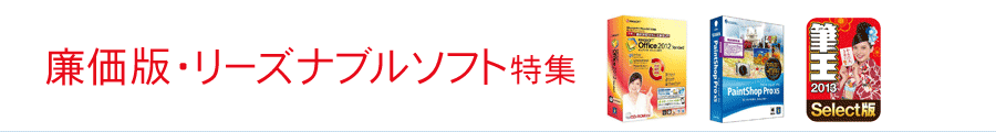 廉価版・リーズナブルソフト特集