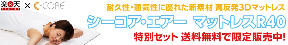 シーコア・エアー マットレスR40
