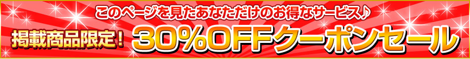 掲載商品限定 30％OFFクーポンセール