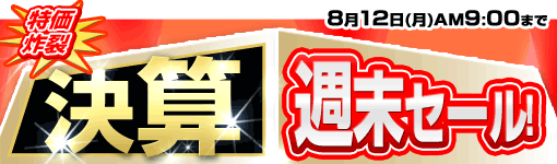 特価炸裂 決算週末セール