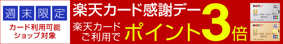 8月週末限定 楽天カード感謝デー