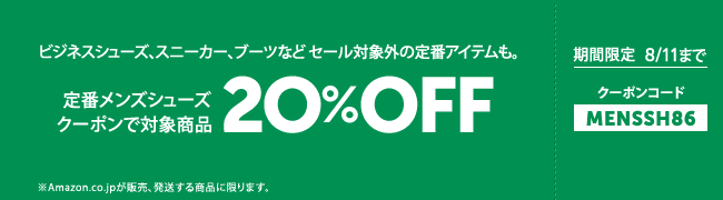 定番メンズシューズ 20%OFFクーポン