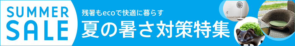 サマーセール 夏の暑さ対策特集 2013