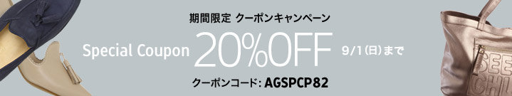 期間限定クーポン 20%OFFキャンペーン