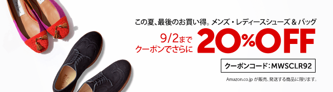 シューズ＆バッグ 20%OFFクーポン