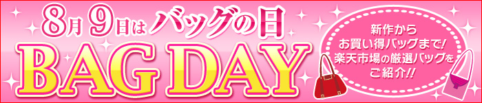 8月9日はバッグの日 BAG DAY 2013