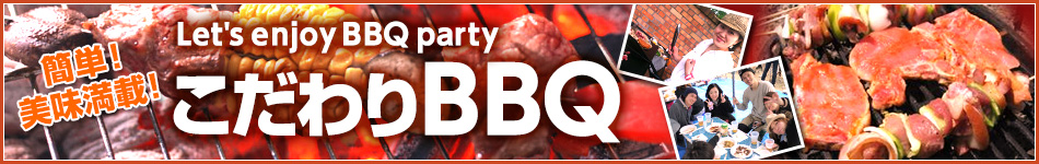 バーベキュー特集