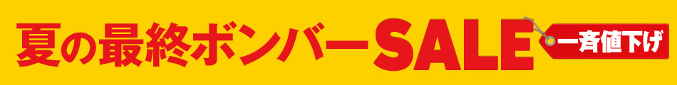 夏の最終ボンバーSALE 一斉値下げ