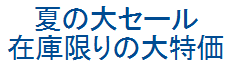 在庫限りの大特価 夏の大セール
