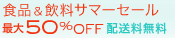 最大50％OFF 食品＆飲料ストア 夏のセール