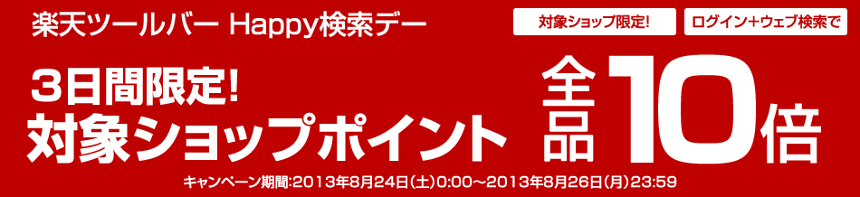 3日間限定 対象ショップポイント全品10倍