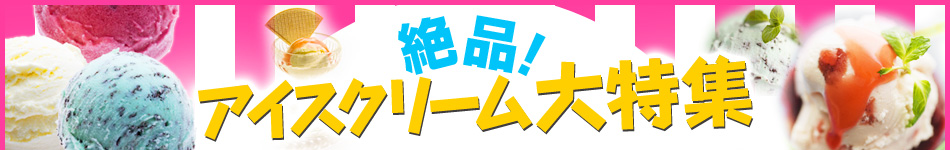 アイスクリーム大特集