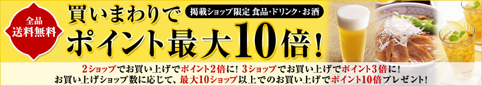 買い回りでポイント最大10倍
