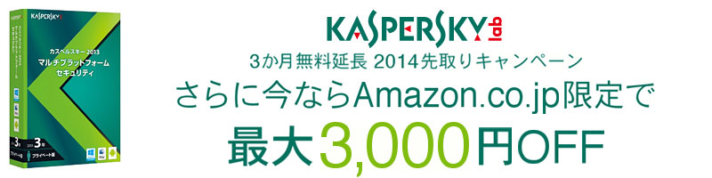 カスペルスキー2013 最大3000円OFFキャンペーン