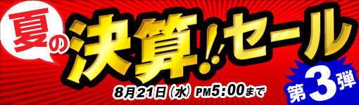 決算セール第3弾