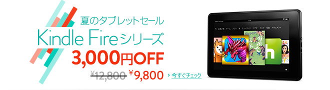 Kindle Fire 夏のタブレットセール 3,000円OFF