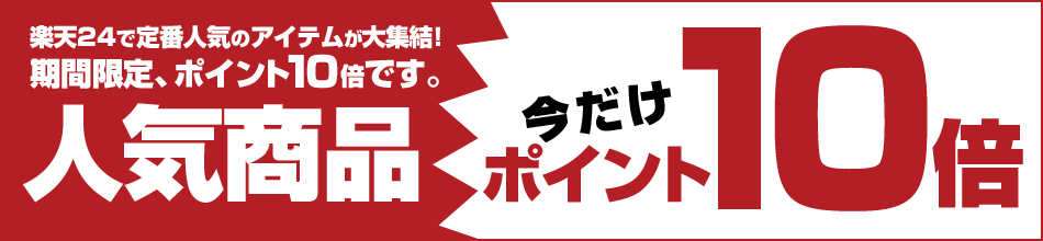 人気商品ポイント10倍