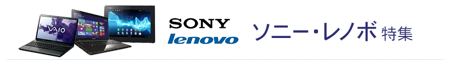 ソニー・レノボ特集