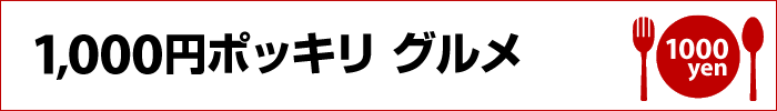 1,000円ポッキリグルメ