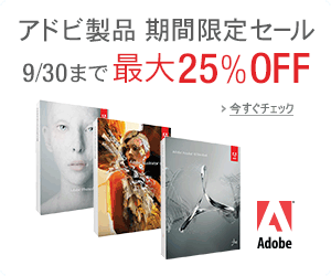 アドビ製品期間限定セール
