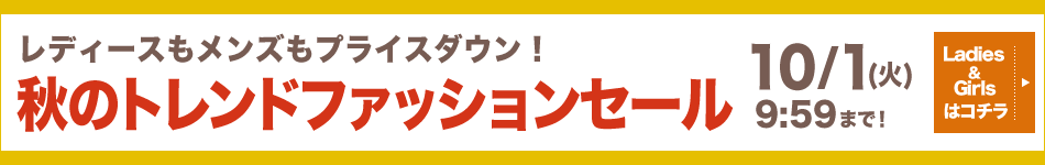 秋のファッションセール