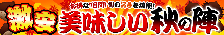美味しい秋の陣