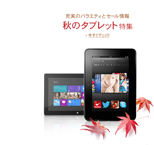 秋のタブレット特集