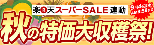 楽天スーパーSALE連動 秋の特価大収穫祭