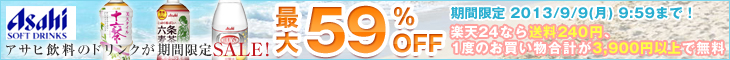 最大59％OFF アサヒ飲料SALE
