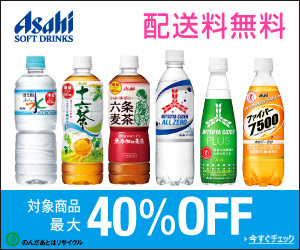 最大40％OFF 期間限定アサヒ飲料中型PET・ボトル缶特集