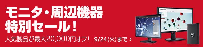 モニタ・周辺機器特別セール