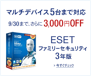 ESET ファミリー セキュリティ 3年版 3,000円OFFキャンペーン