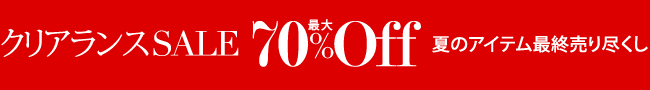ファッションクリアランスセール