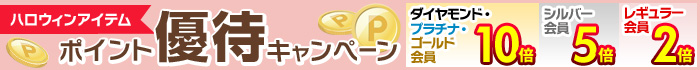 ハロウィンアイテム ポイント優待キャンペーン