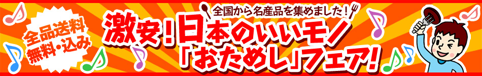 日本のいいモノお試しフェア