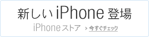 iPhoneストア