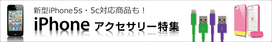 iPhoneアクセサリー特集