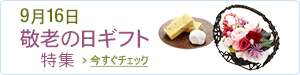 敬老の日ギフト・プレゼント特集