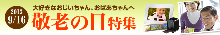 敬老の日特集