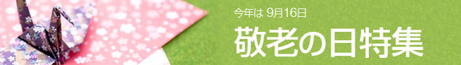 敬老の日特集