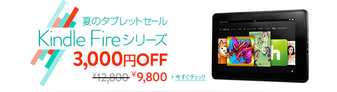 Kindle Fireシリーズ3,000円OFF